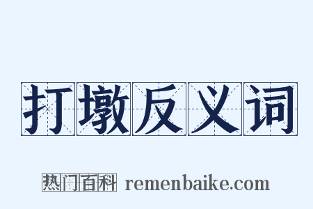 打墩反义词是什么意思的图片